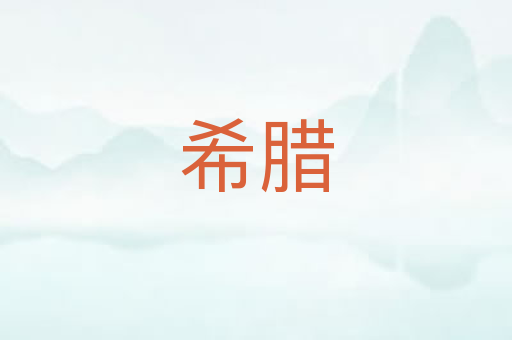 希腊