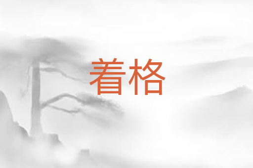 着格