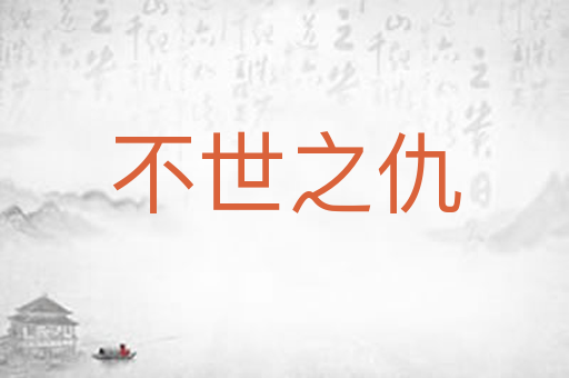 不世之仇