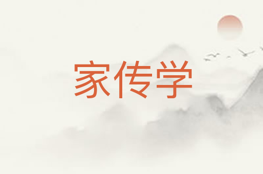 家传学