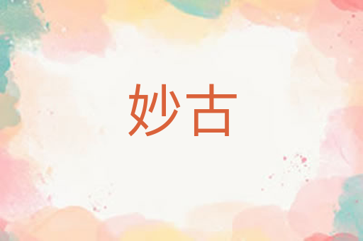 妙古