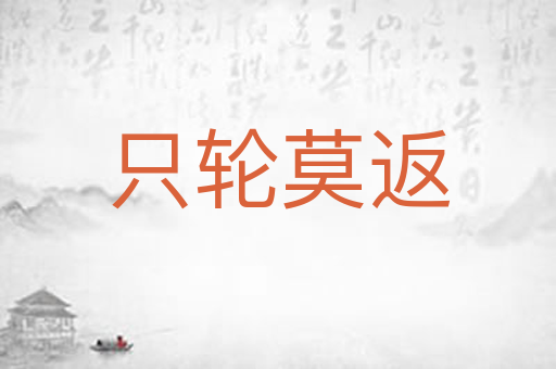 只轮莫返