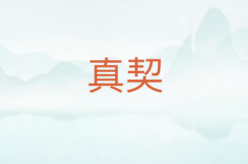 真契