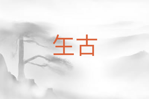 玍古