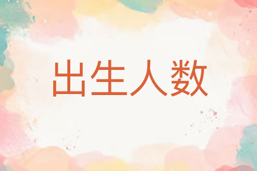 出生人数