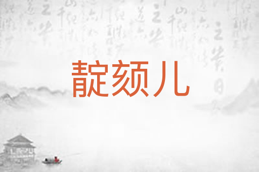 靛颏儿