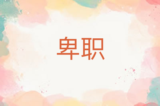 卑职