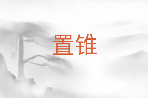置锥