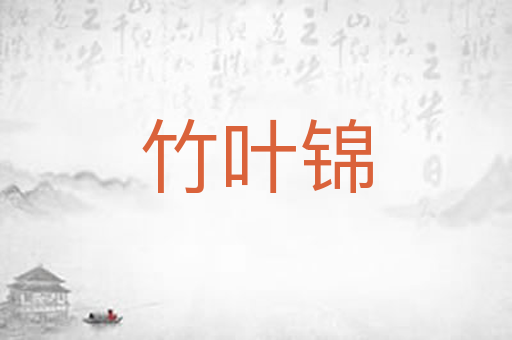 竹叶锦