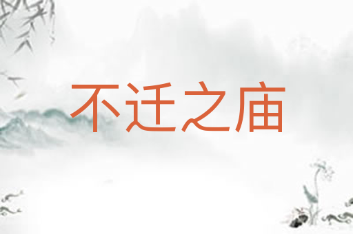 不迁之庙