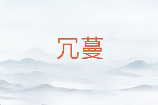 冗蔓
