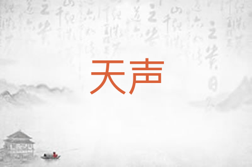 天声