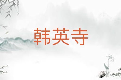 韩英寺