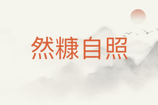 然糠自照