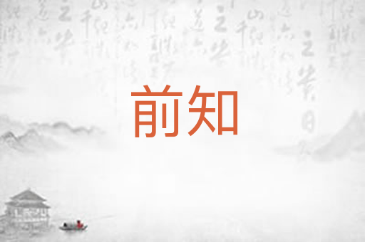 前知