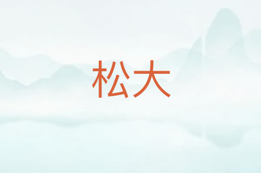 松大