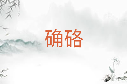 确硌