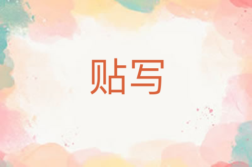 贴写