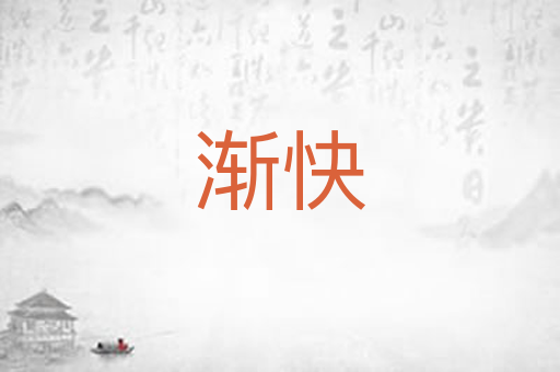 渐快