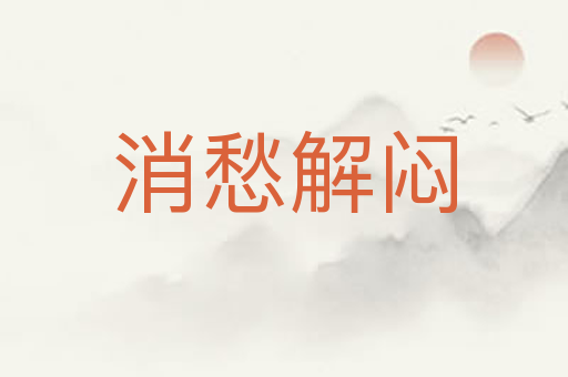 消愁解闷