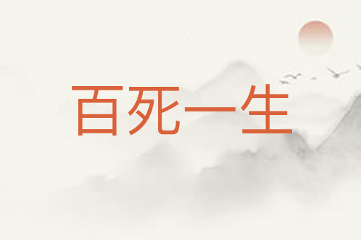 百死一生
