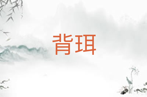 背珥