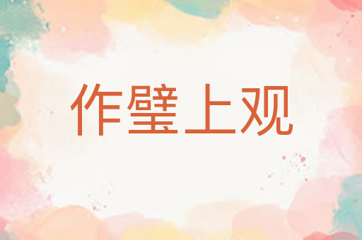 作璧上观