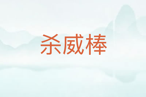 杀威棒