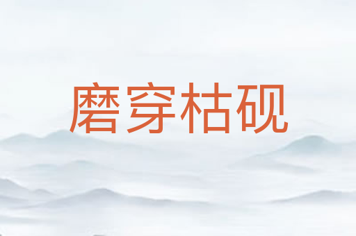 磨穿枯砚