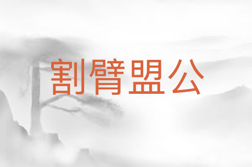 割臂盟公