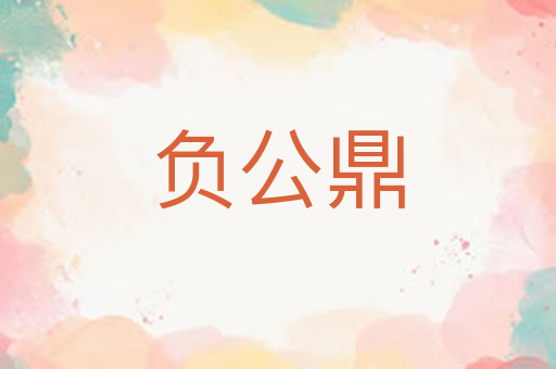 负公鼎