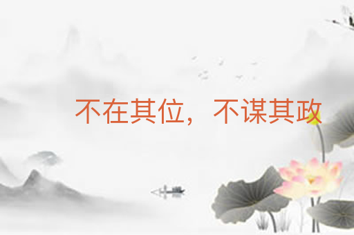 不在其位,不谋其政