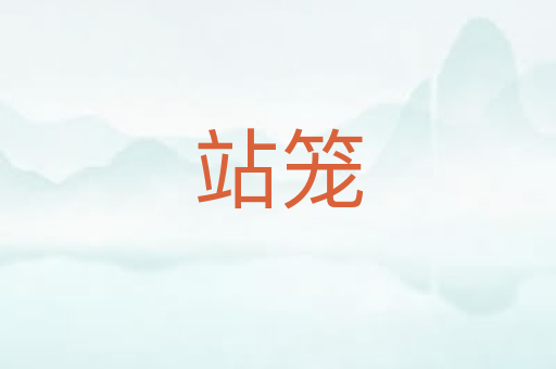 站笼