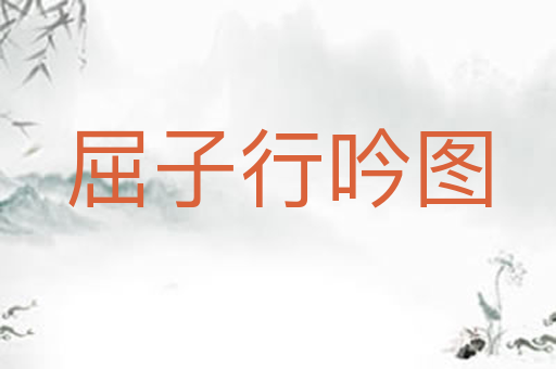 屈子行吟图