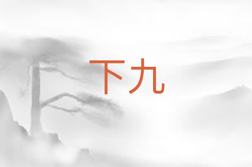下九