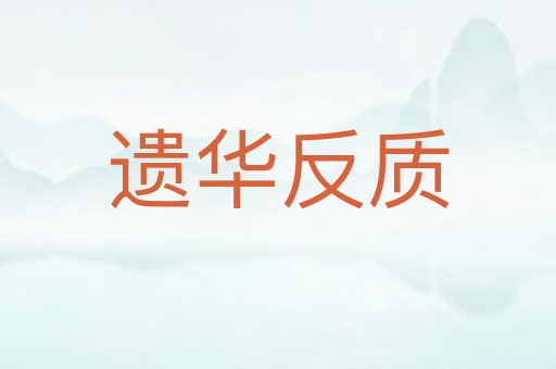 遗华反质