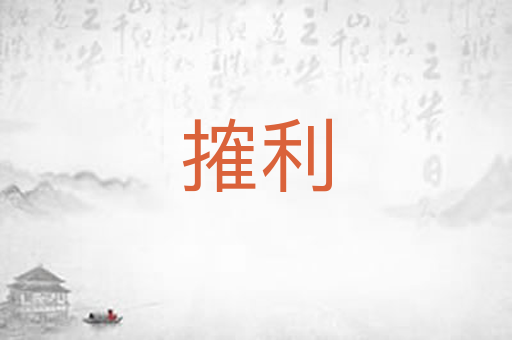 搉利