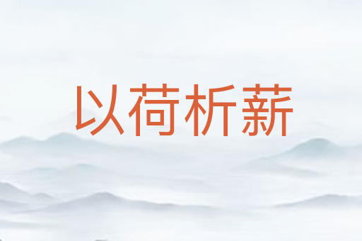 以荷析薪