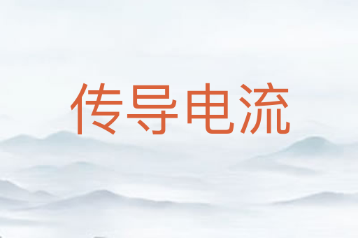 传导电流