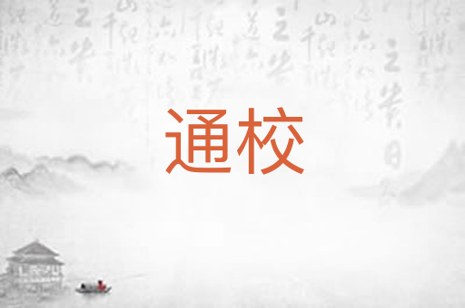 通校