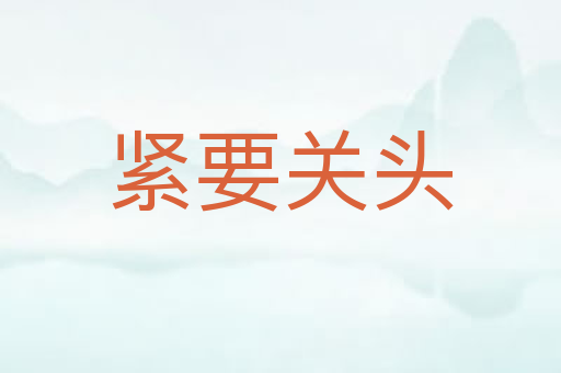 紧要关头