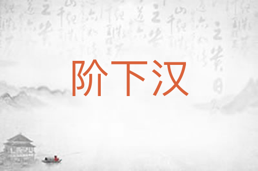 阶下汉