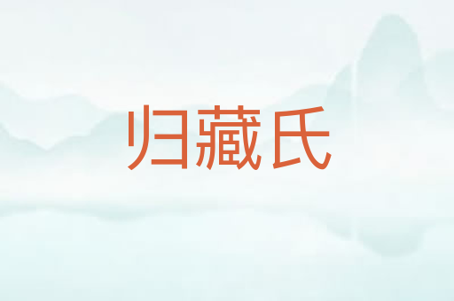 归藏氏