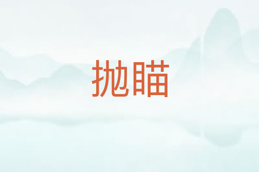 抛瞄