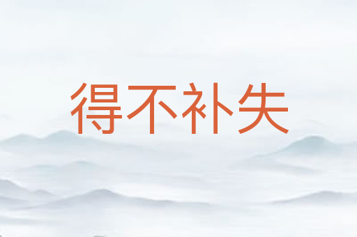 得不补失