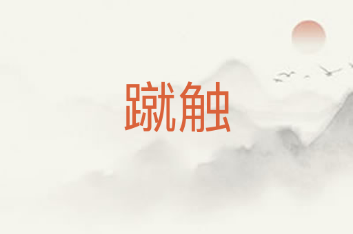 蹴触