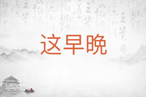 这早晩