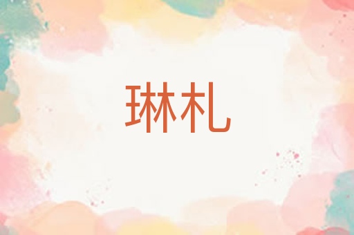 琳札