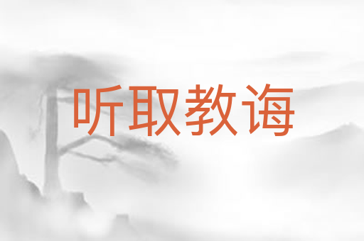 听取教诲