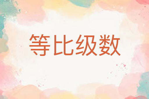 等比级数